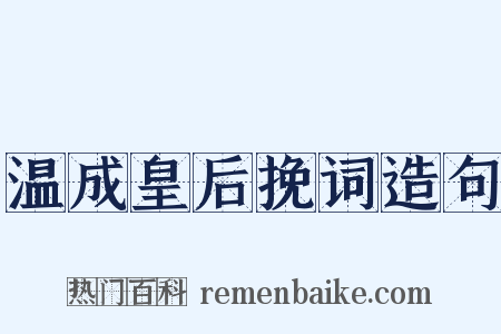 温成皇后挽词造句是什么意思的图片